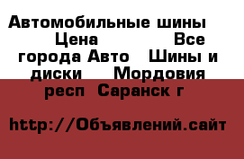 Автомобильные шины TOYO › Цена ­ 12 000 - Все города Авто » Шины и диски   . Мордовия респ.,Саранск г.